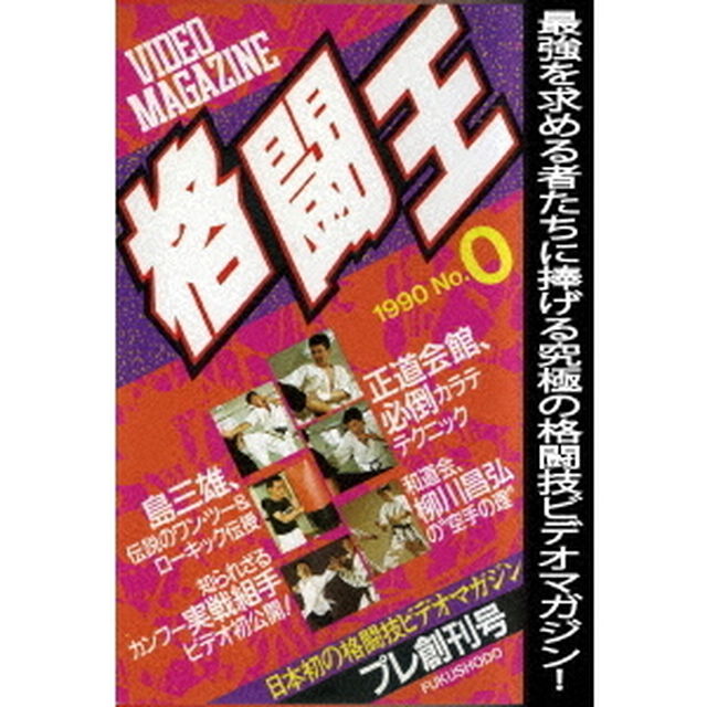 格闘王　No．0（ＤＶＤ）