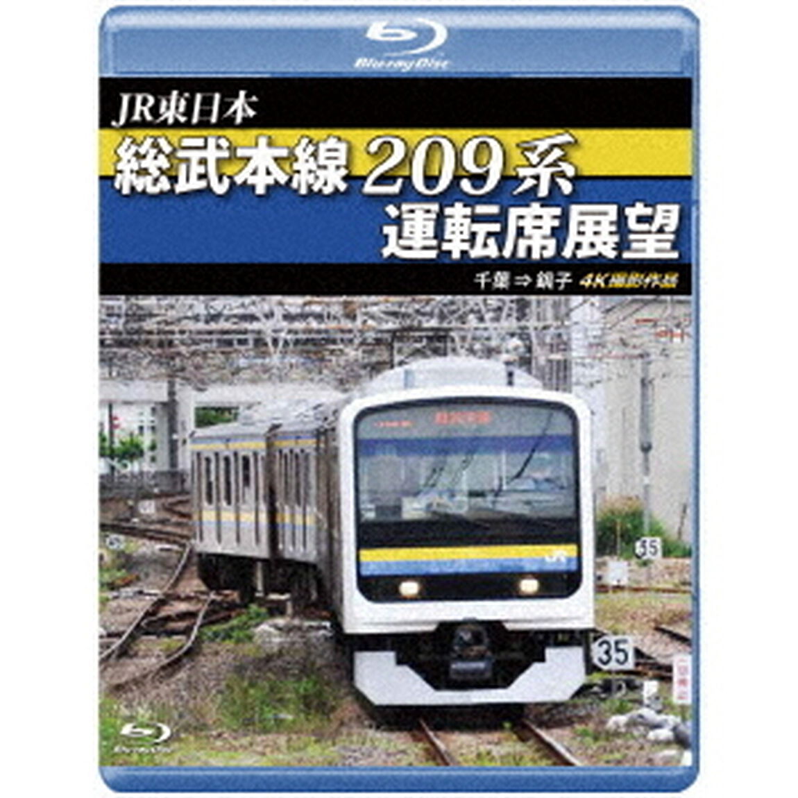 JR東日本　総武本線209系運転席展望　千葉　&rarr;　銚子　4K撮影作品（Ｂｌｕ－ｒａｙ　Ｄｉｓｃ）
