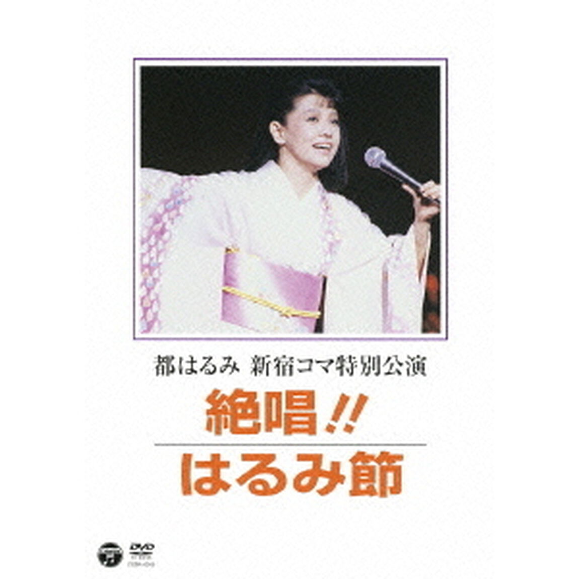 都はるみ　新宿コマ特別公演　絶唱！！はるみ節（ＤＶＤ）
