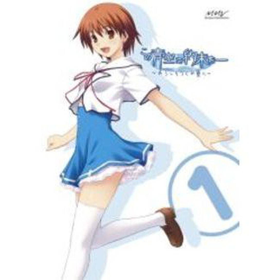 この青空に約束を－〜ようこそつぐみ寮へ〜　Vol．1（ＤＶＤ）