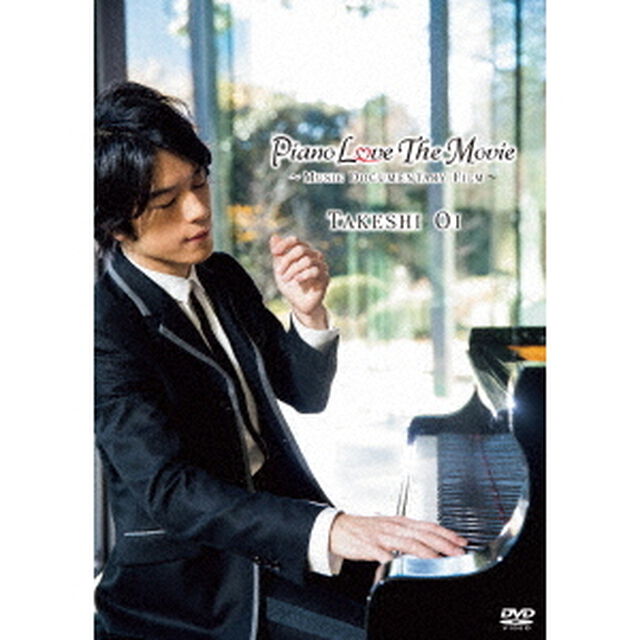 Piano　Love　The　Movie（ＤＶＤ）