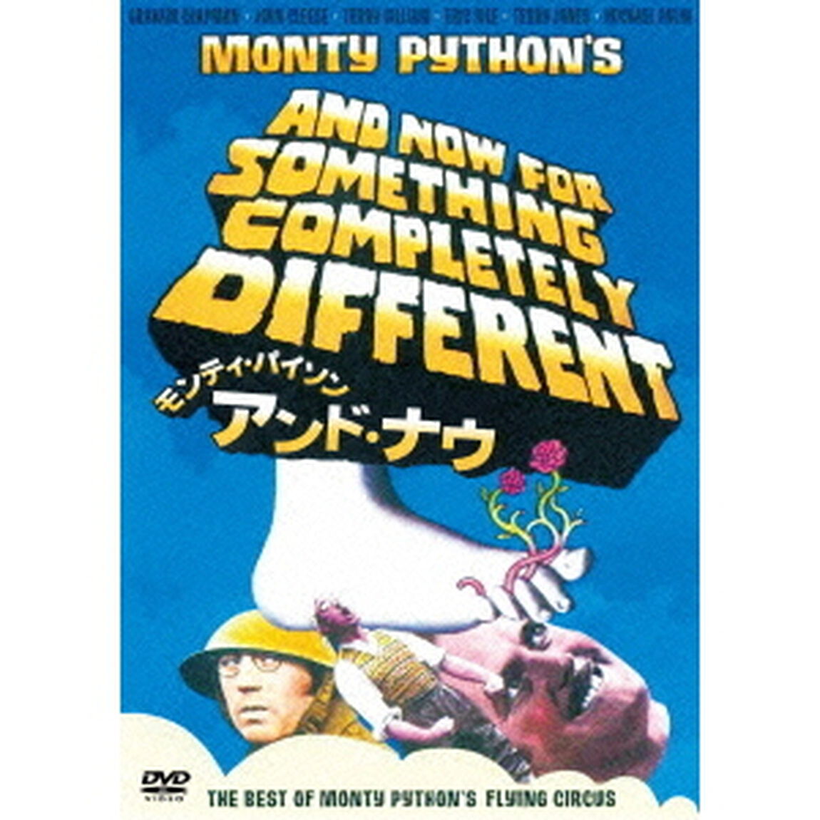 モンティ・パイソン　アンド・ナウ（ＤＶＤ）