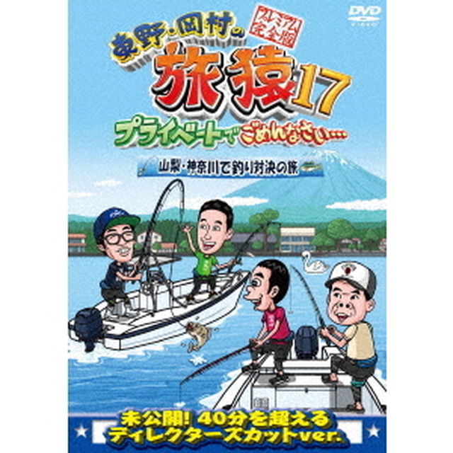 東野・岡村の旅猿17　プライベートでごめんなさい&hellip;　山梨・神奈川で釣り対決の旅　プレミアム完全版（ＤＶＤ）