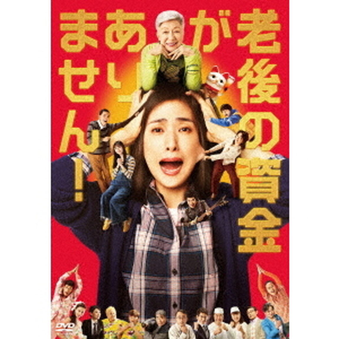老後の資金がありません！（ＤＶＤ）