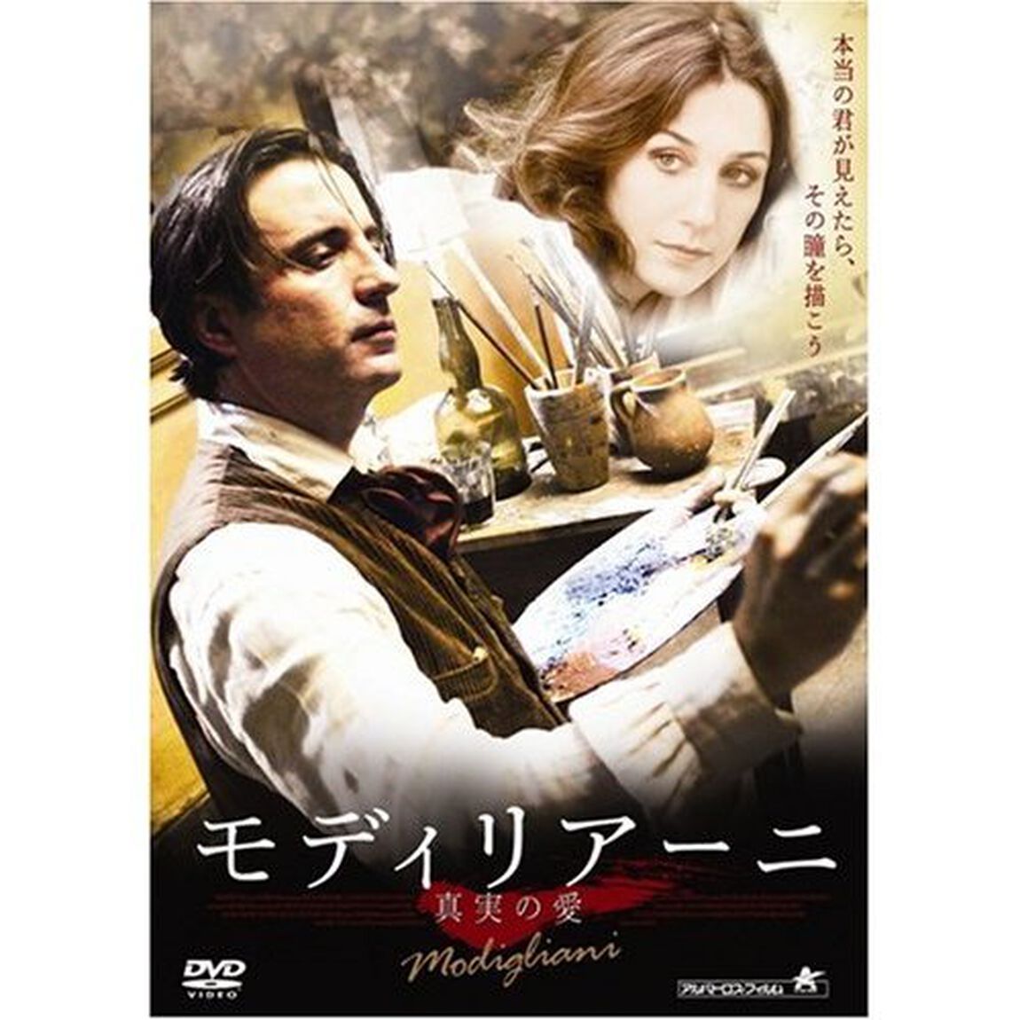 モディリアーニ　真実の愛（ＤＶＤ）