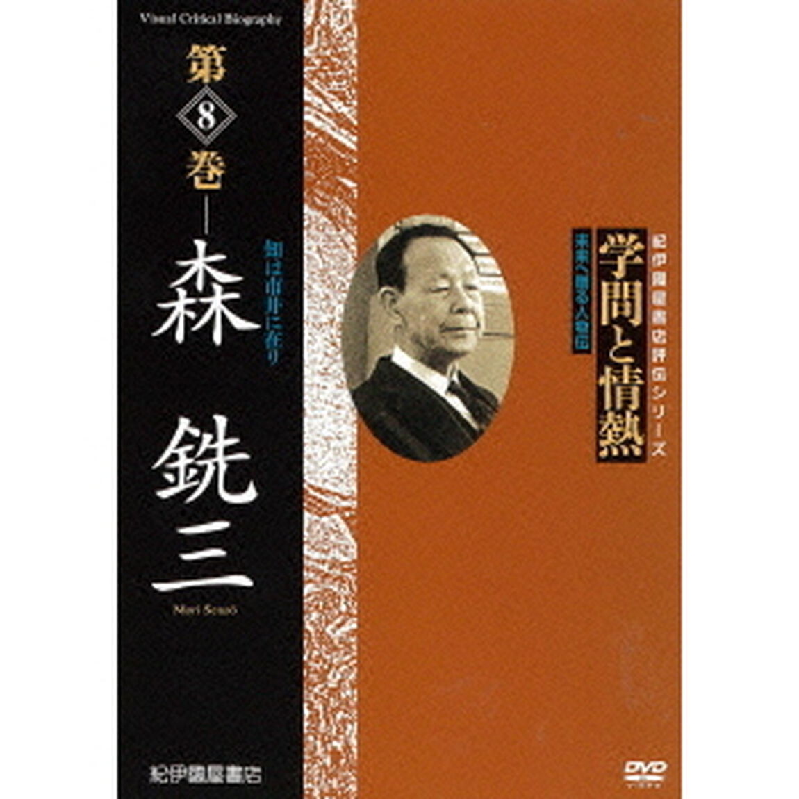学問と情熱　第8巻　森銑三（ＤＶＤ）