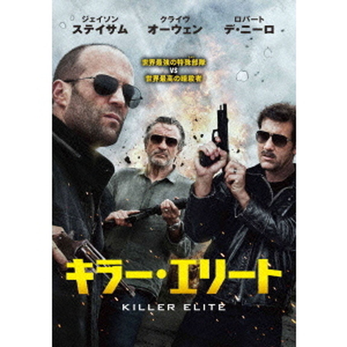 キラー・エリート（ＤＶＤ）