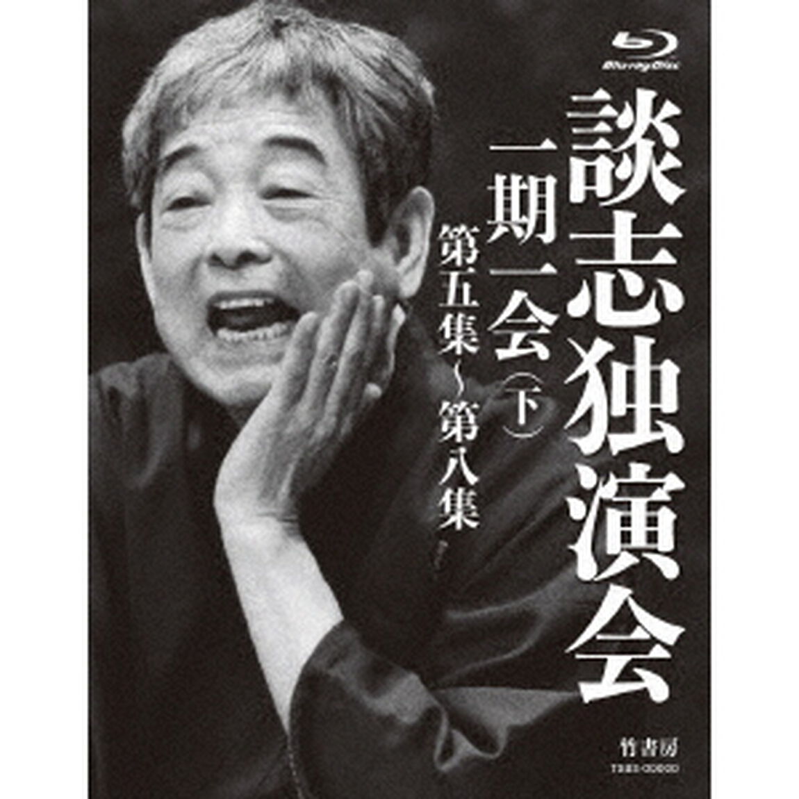 談志独演会　〜一期一会〜　（下）（Ｂｌｕ－ｒａｙ　Ｄｉｓｃ）