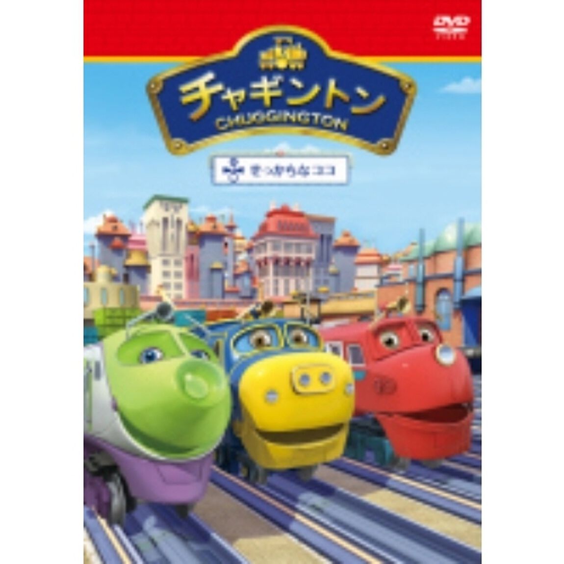 チャギントン 「せっかちなココ」 第1巻（ＤＶＤ）