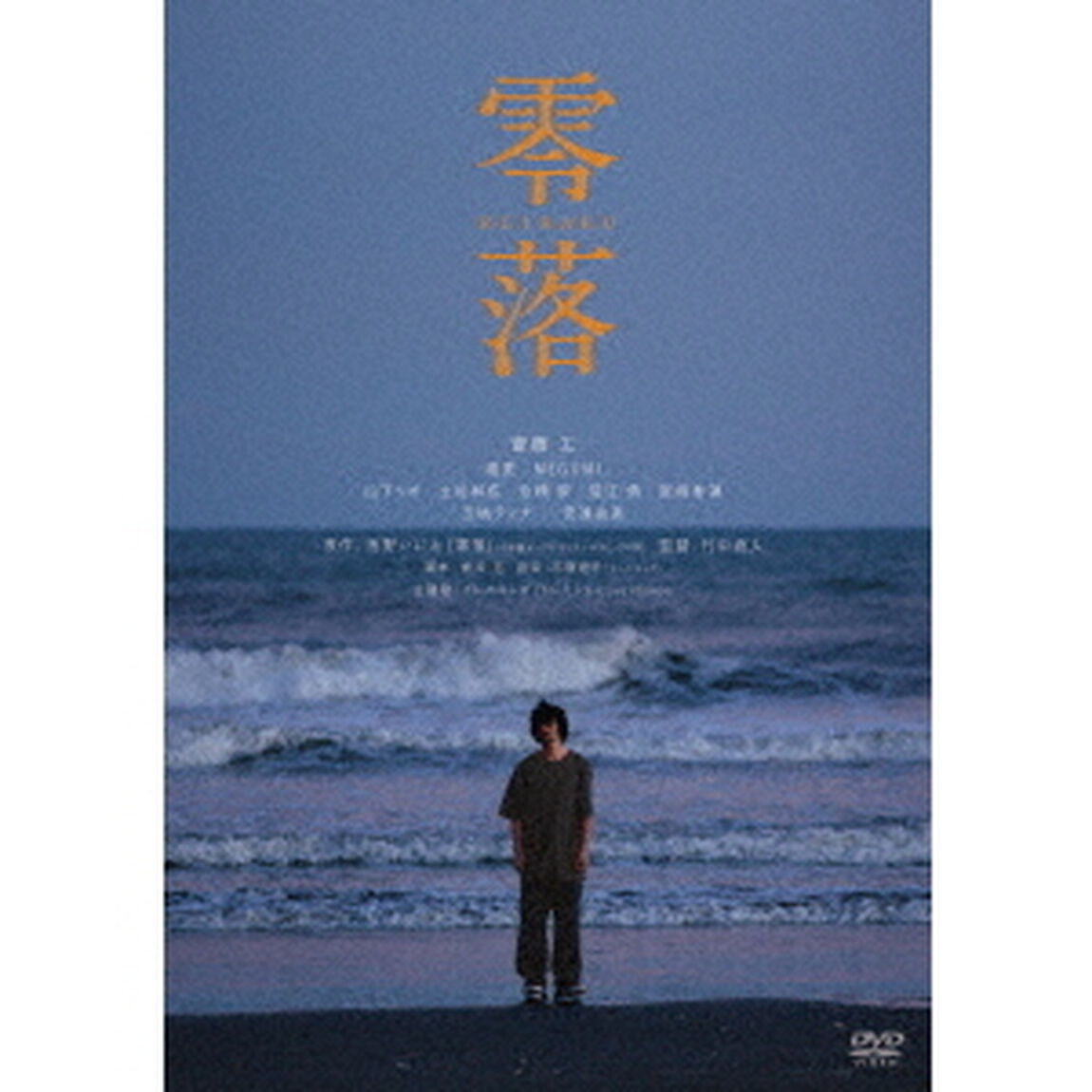 零落（ＤＶＤ）