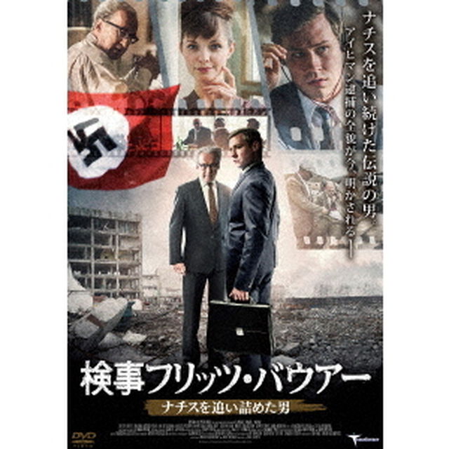 検事フリッツ・バウアー　ナチスを追い詰めた男（ＤＶＤ）
