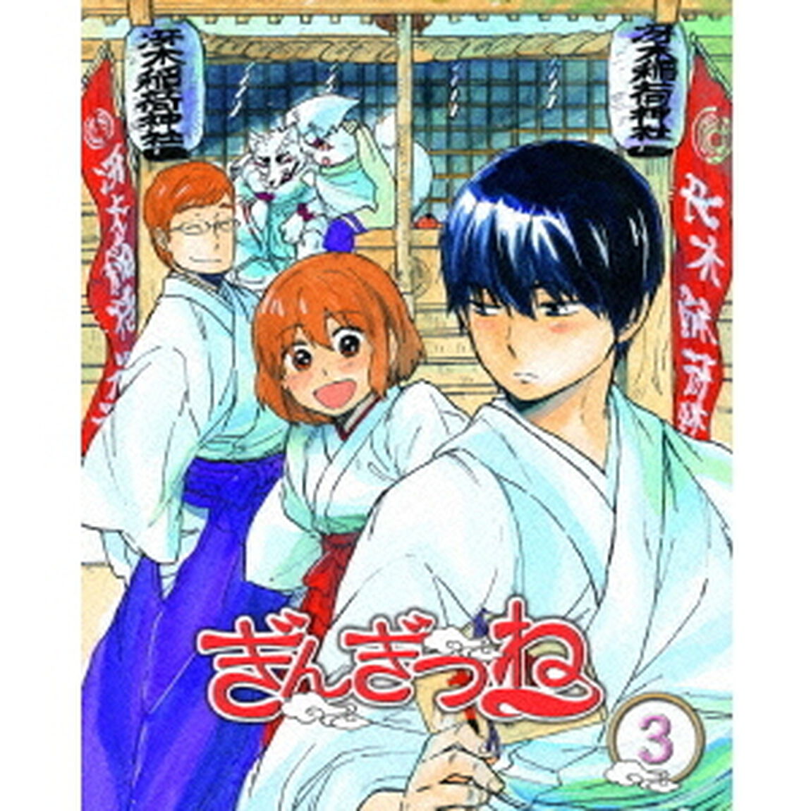ぎんぎつね 3（ＤＶＤ）