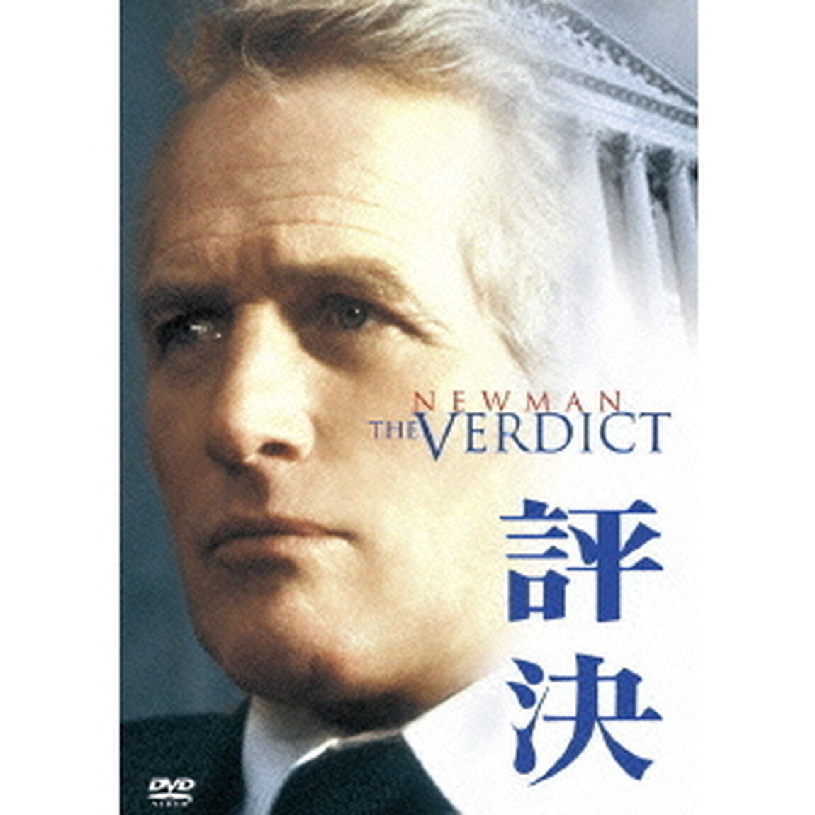 評決（ＤＶＤ）