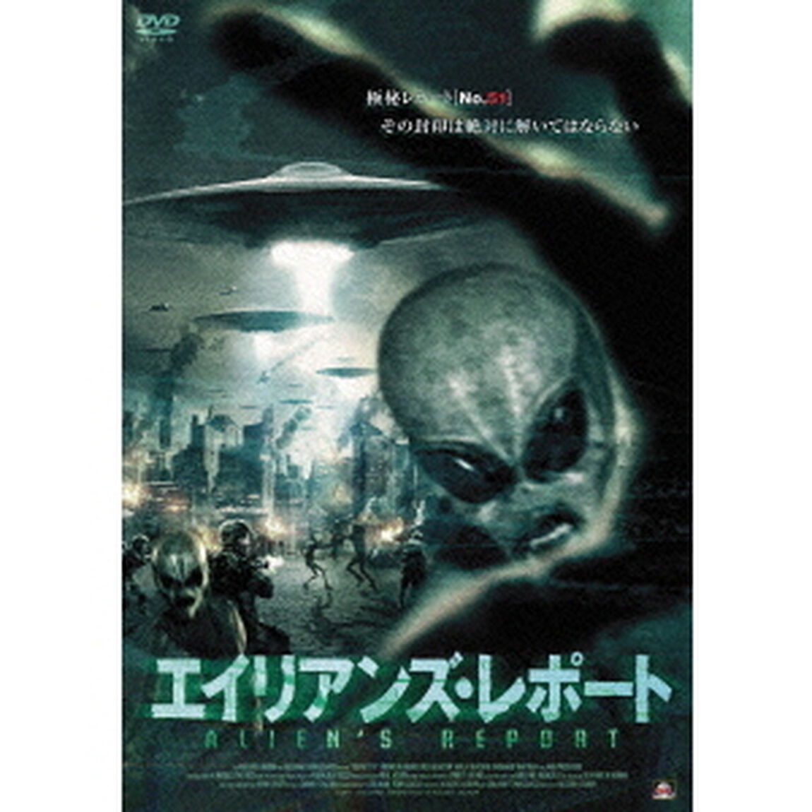 エイリアンズ・レポート（ＤＶＤ）