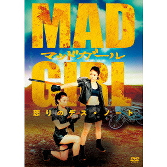 マッドガール　怒りのデス・ノート（ＤＶＤ）