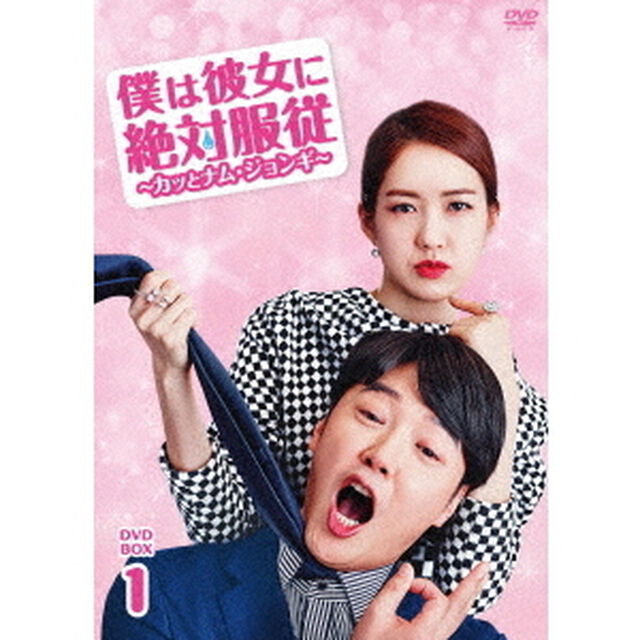 僕は彼女に絶対服従　〜カッとナム・ジョンギ〜　DVD－BOX1（ＤＶＤ）
