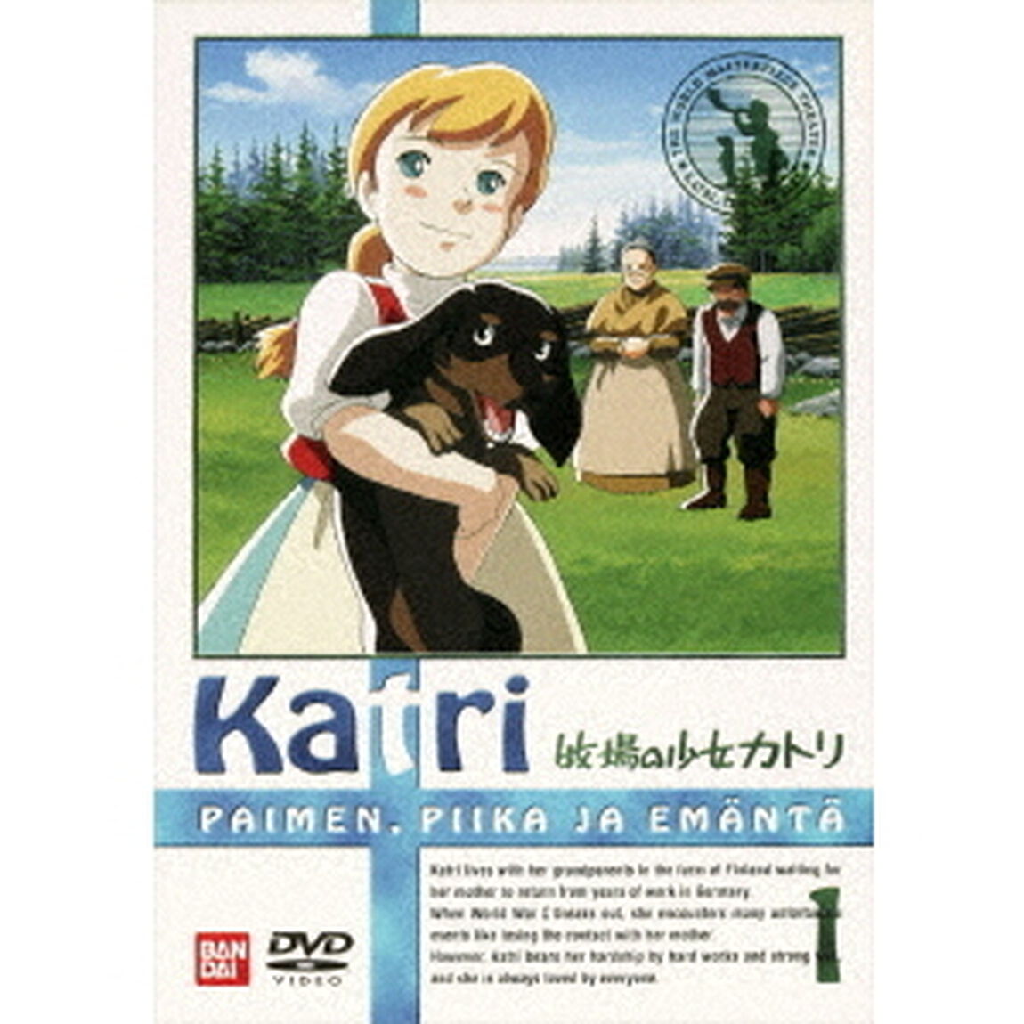 牧場の少女カトリ　1（ＤＶＤ）