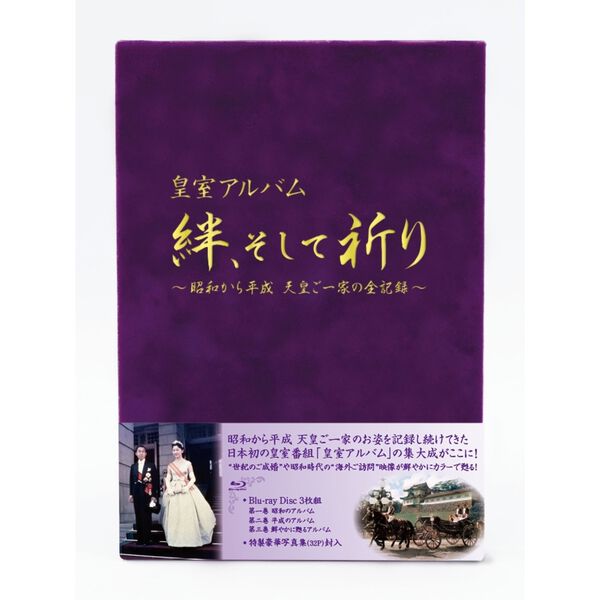 皇室・日本人の心の絆 皇室アルバム 絆、そして祈り〜昭和から平成 天皇ご一家の全記録