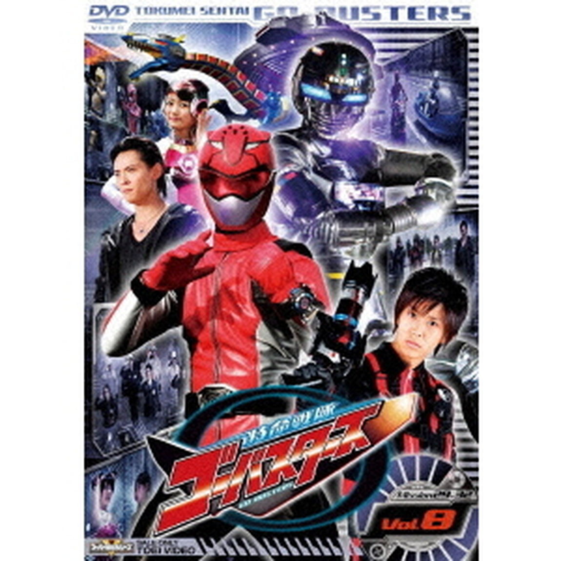 特命戦隊ゴーバスターズ　Vol．8（ＤＶＤ）