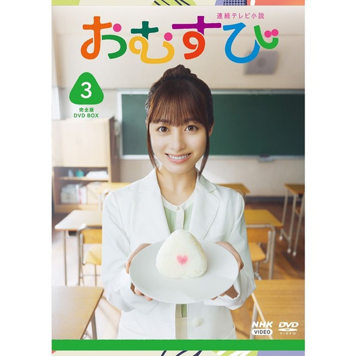 連続テレビ小説　おむすび　完全版　DVD　BOX3（ＤＶＤ）
