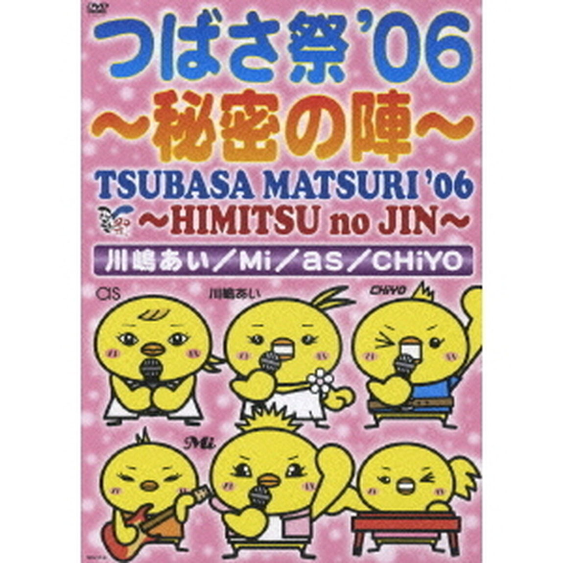 つばさ祭&rsquo;06　〜秘密の陣〜（ＤＶＤ）