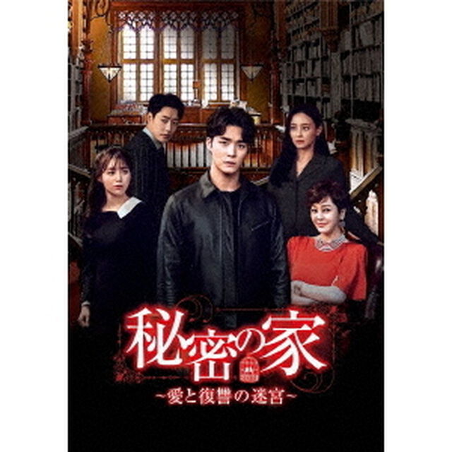 秘密の家〜愛と復讐の迷宮〜　DVD－BOX3（ＤＶＤ）