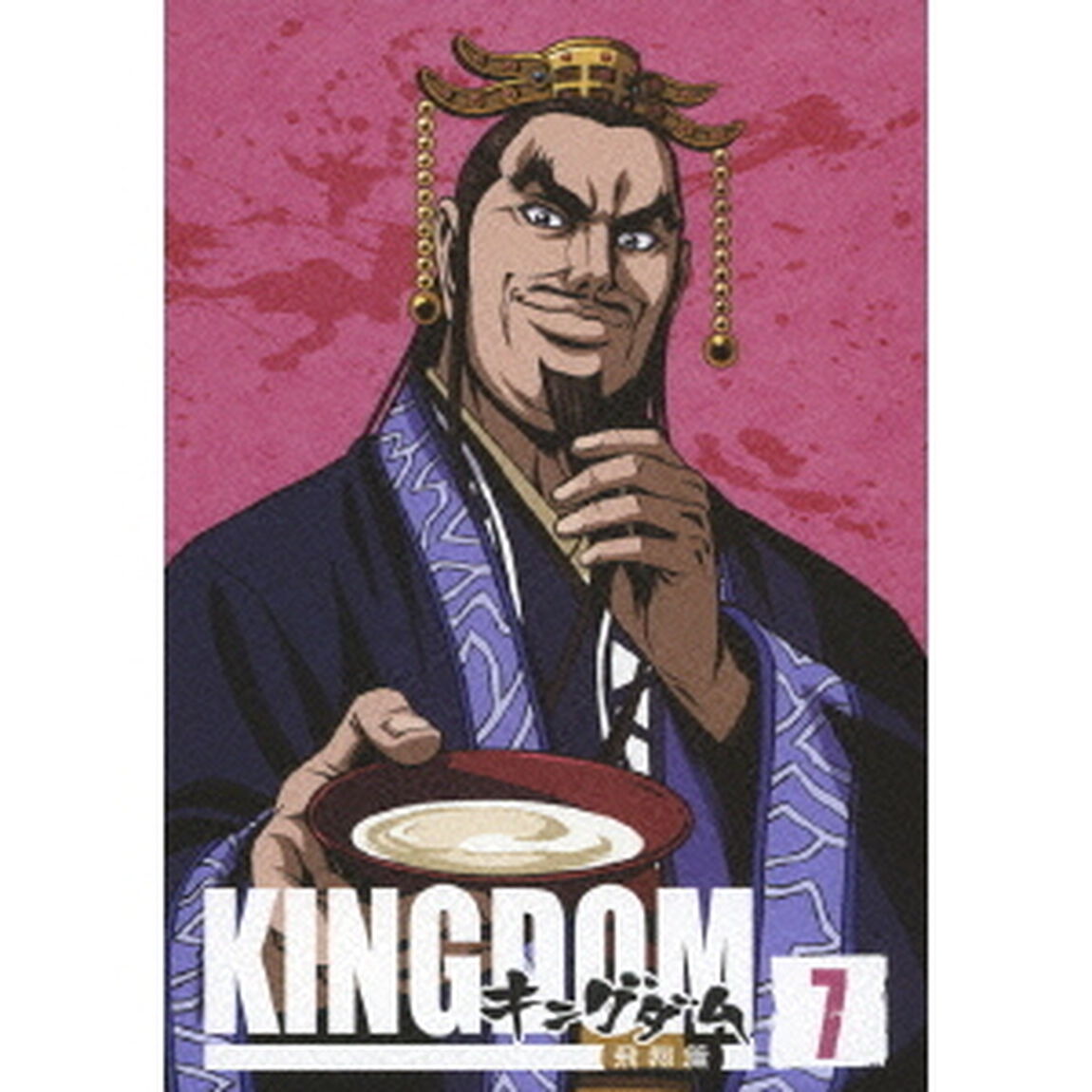 キングダム 飛翔篇 7（ＤＶＤ）