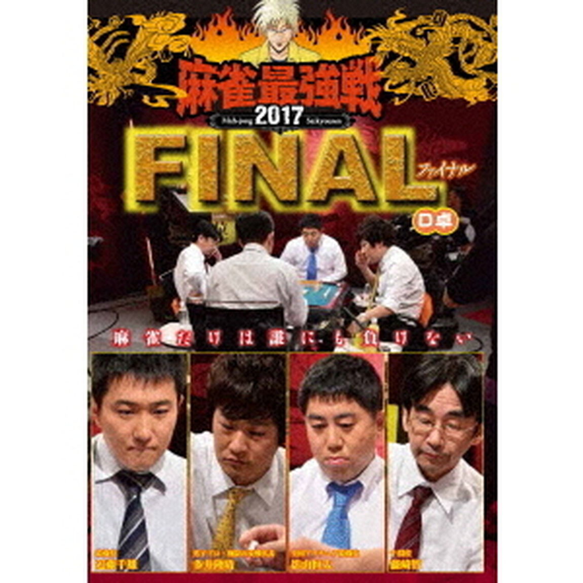 近代麻雀Presents　麻雀最強戦2017　ファイナル　D卓（ＤＶＤ）