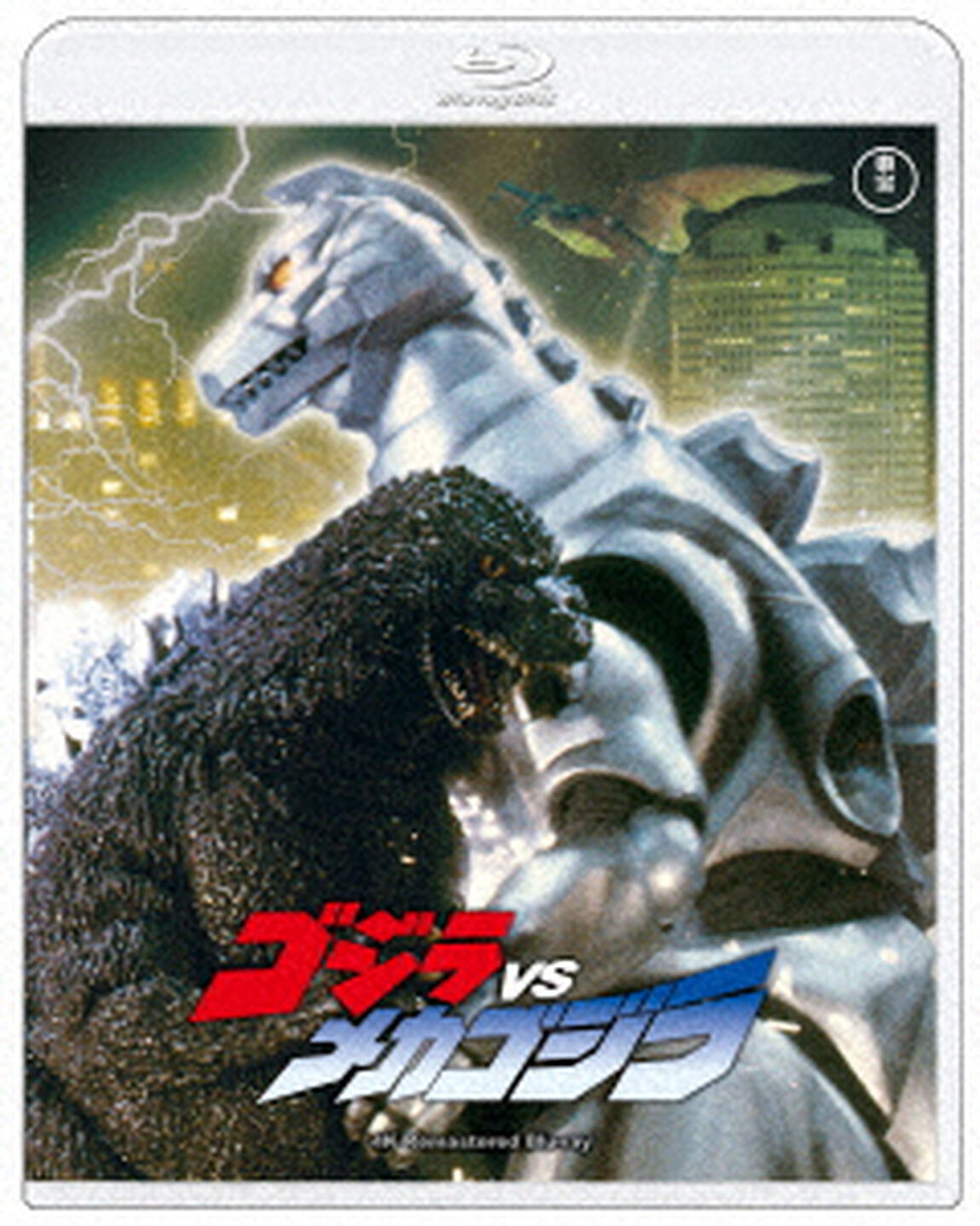 ゴジラVSメカゴジラ　４Kリマスター（Ｂｌｕ－ｒａｙ　Ｄｉｓｃ）