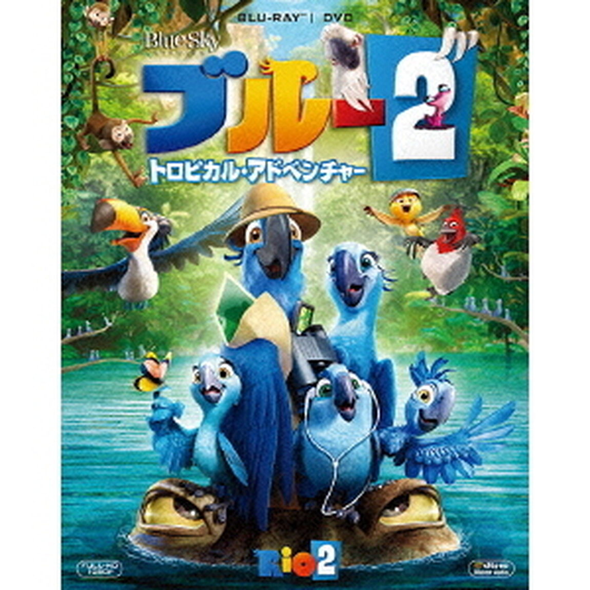 ブルー2　トロピカル・アドベンチャー（Ｂｌｕ－ｒａｙ　Ｄｉｓｃ）