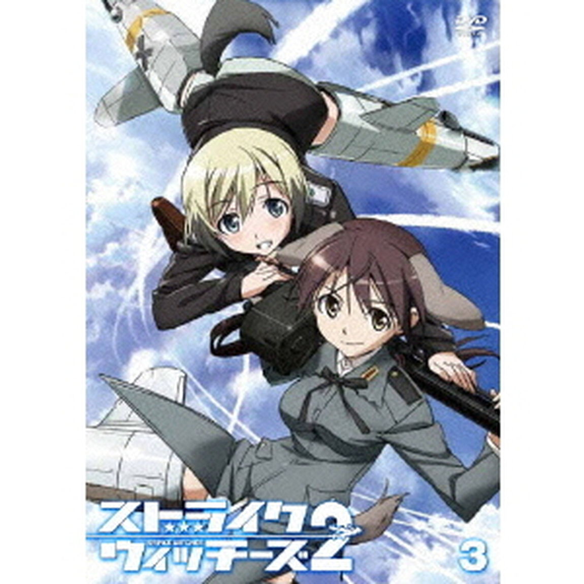 ストライクウィッチーズ2　第3巻（ＤＶＤ）