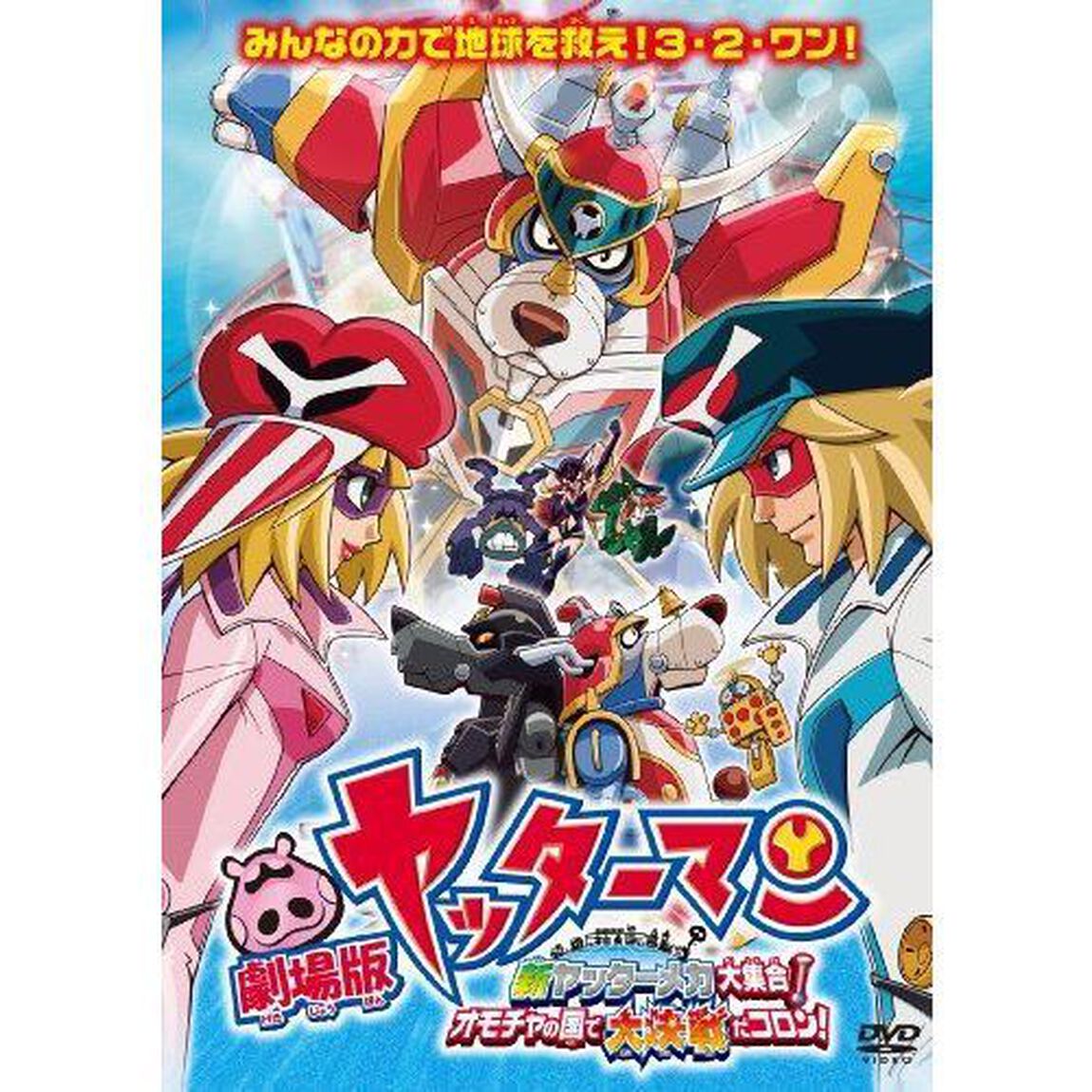 劇場版ヤッターマン　新ヤッターメカ大集合！オモチャの国で大決戦だコロン！（ＤＶＤ）
