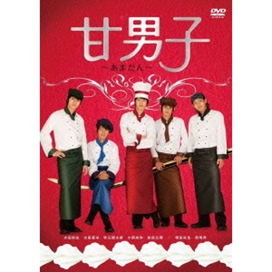 甘男子〜あまだん〜（ＤＶＤ）