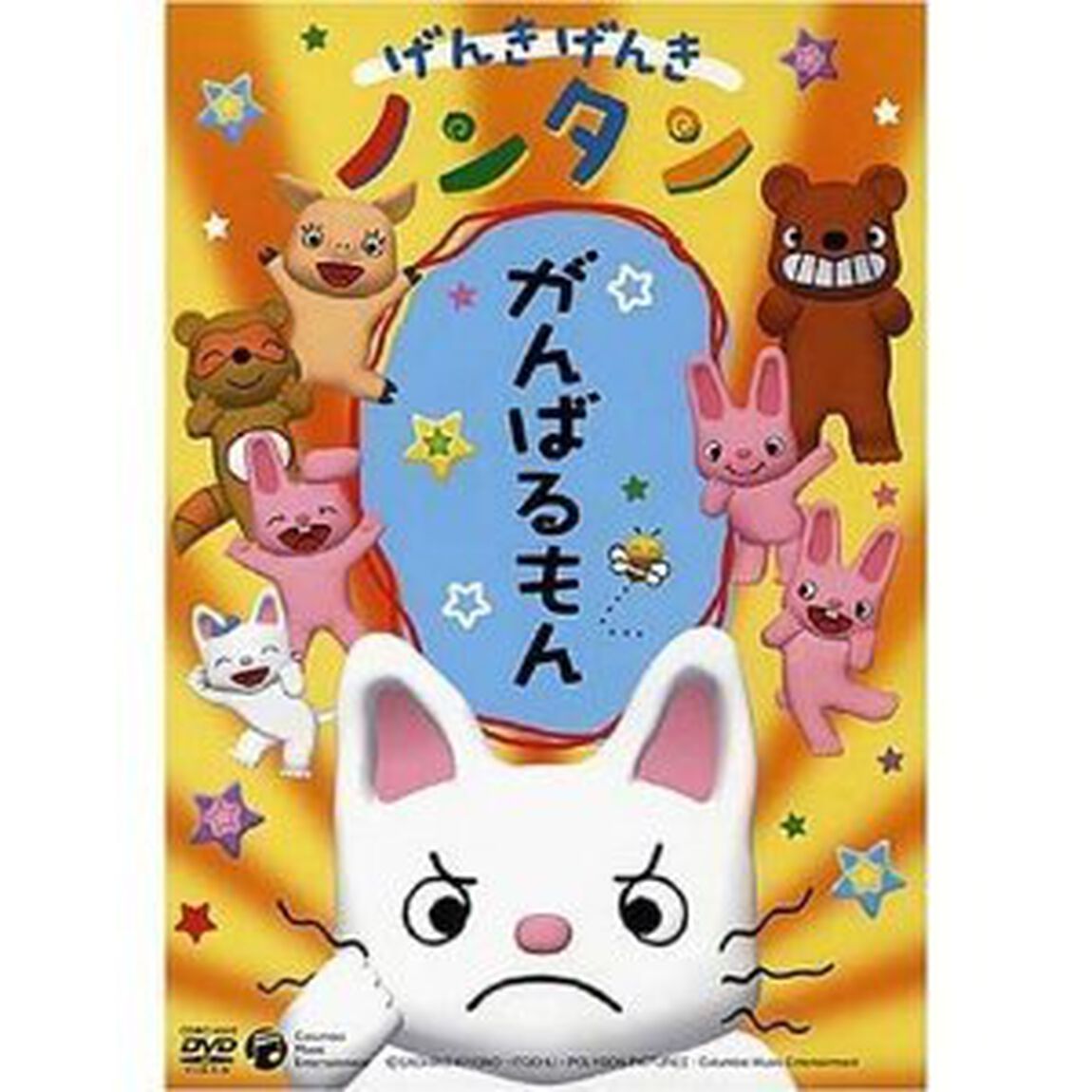 げんきげんき　ノンタン　がんばるもん（ＤＶＤ）