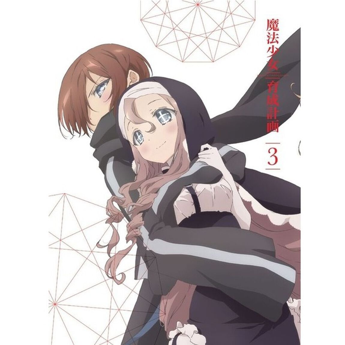 魔法少女育成計画　第3巻（ＤＶＤ）