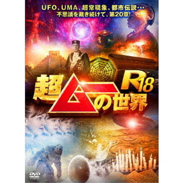 超ムーの世界R18（ＤＶＤ）