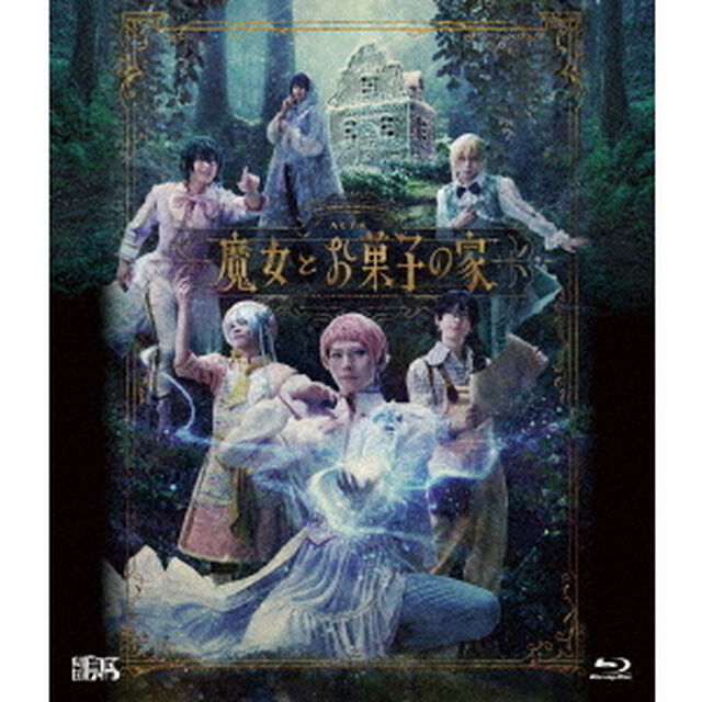 劇団 『ドラマティカ』 ACT4／魔女とお菓子の家（Ｂｌｕ－ｒａｙ　Ｄｉｓｃ）