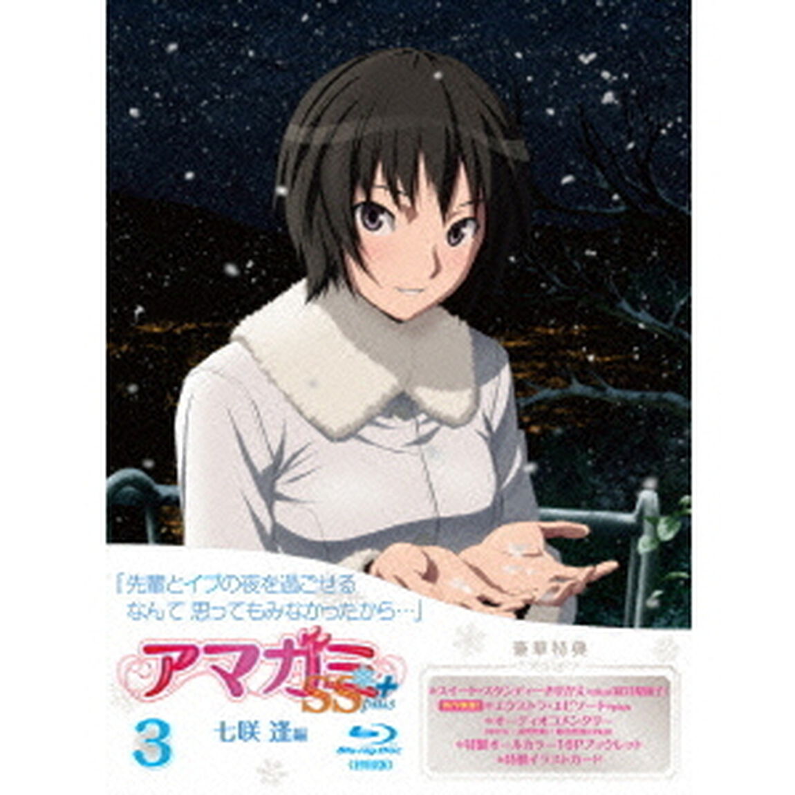 アマガミSS+ plus 3 七咲 逢 【Blu-ray】（Ｂｌｕ－ｒａｙ　Ｄｉｓｃ）