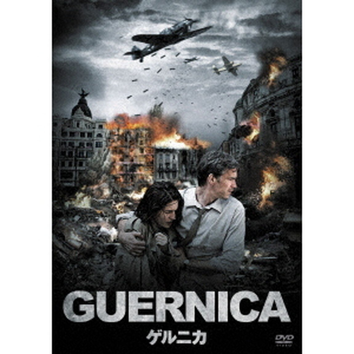 ゲルニカ（ＤＶＤ）