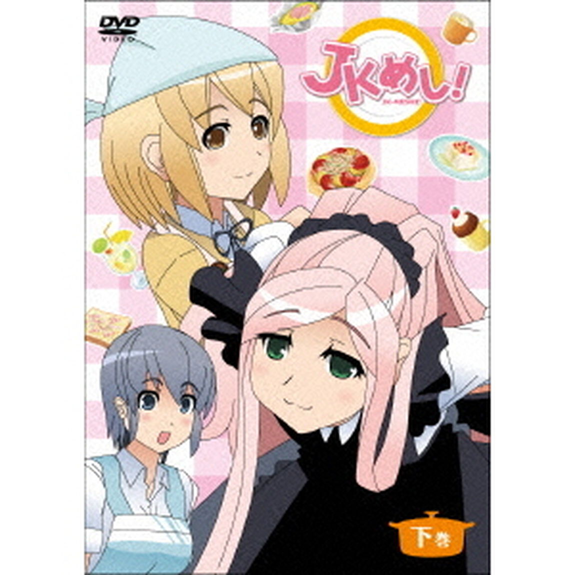 「JKめし！」　下巻（ＤＶＤ）
