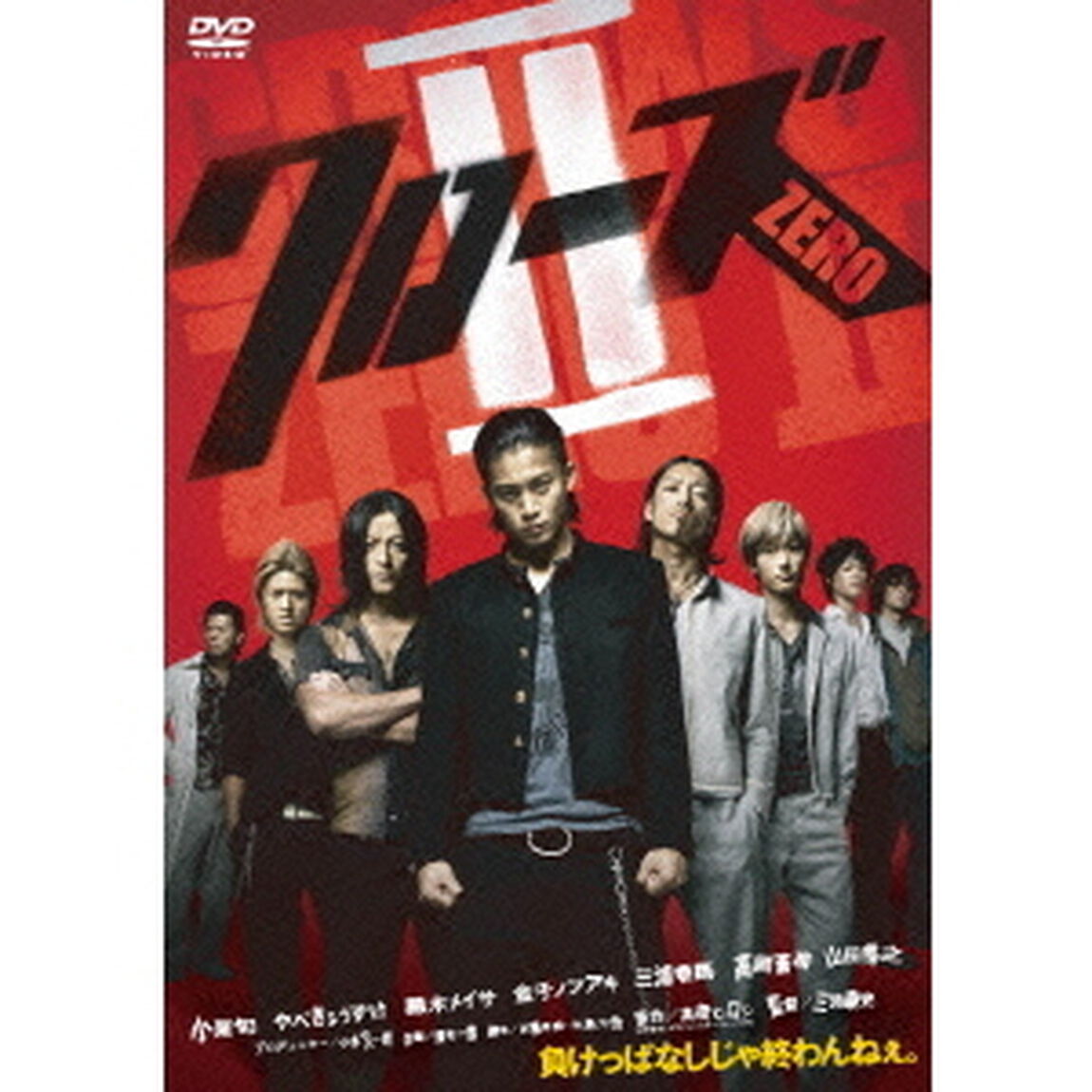クローズZEROⅡ（ＤＶＤ）