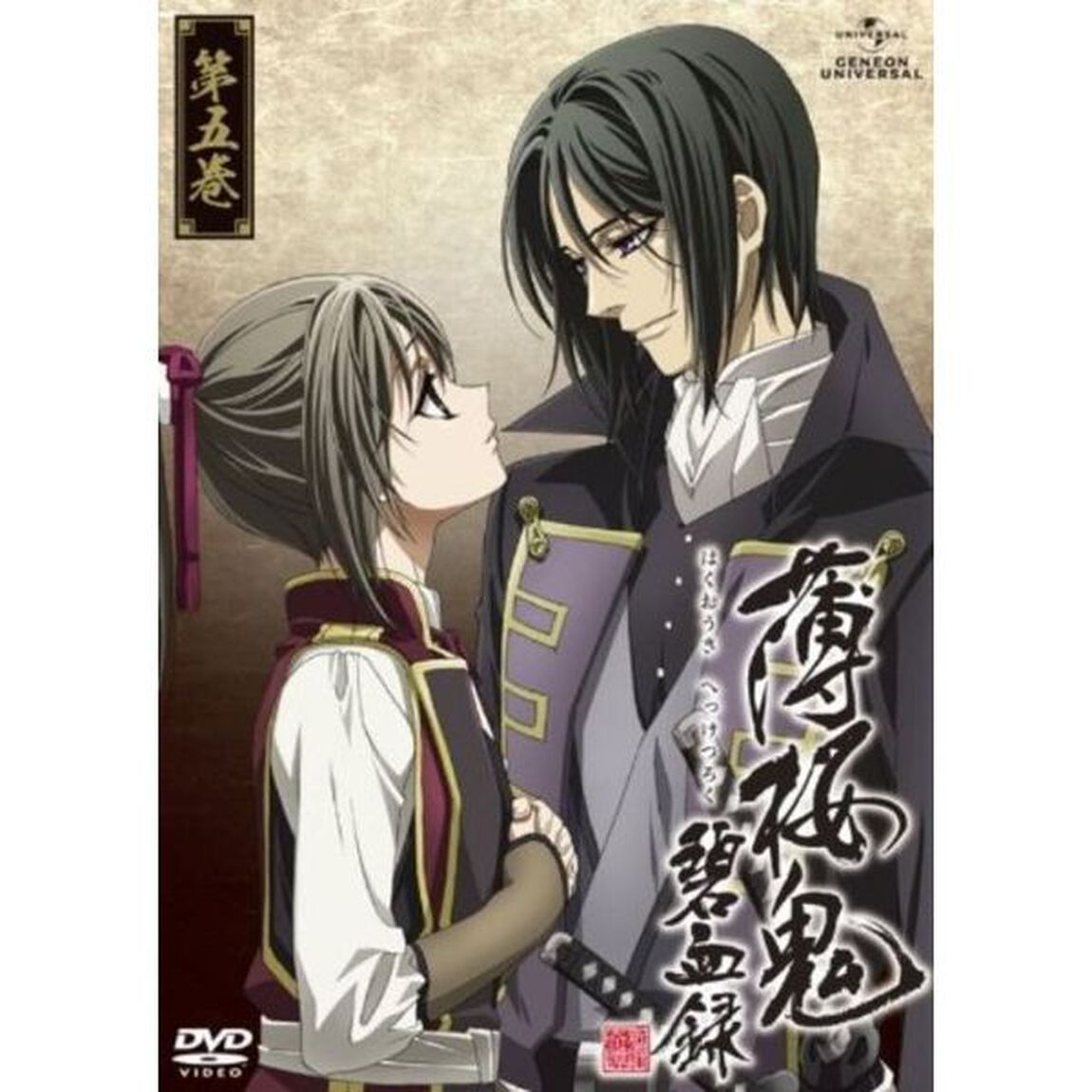 薄桜鬼　碧血録　第五巻（ＤＶＤ）