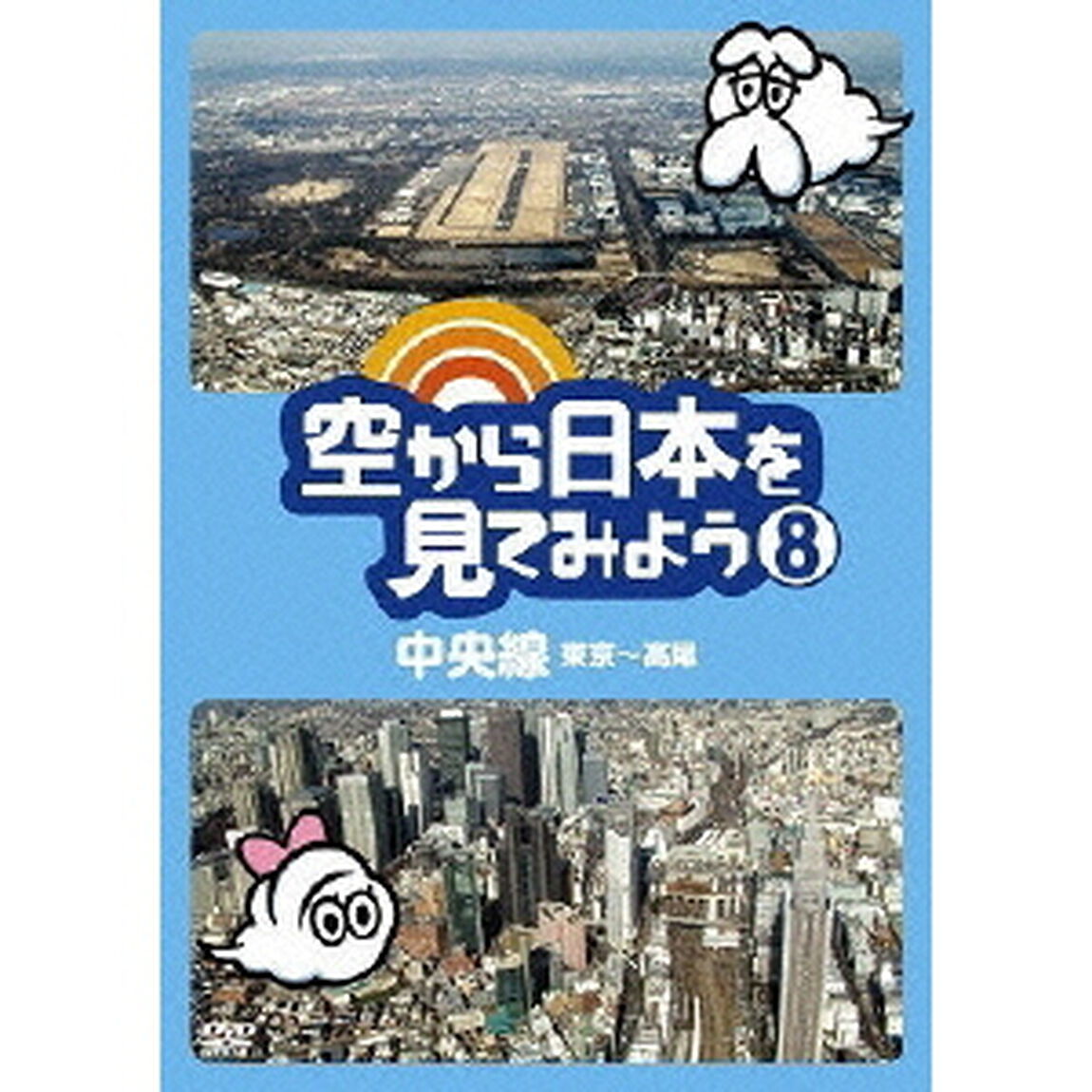 空から日本を見てみよう　8　中央線　東京〜高尾（ＤＶＤ）