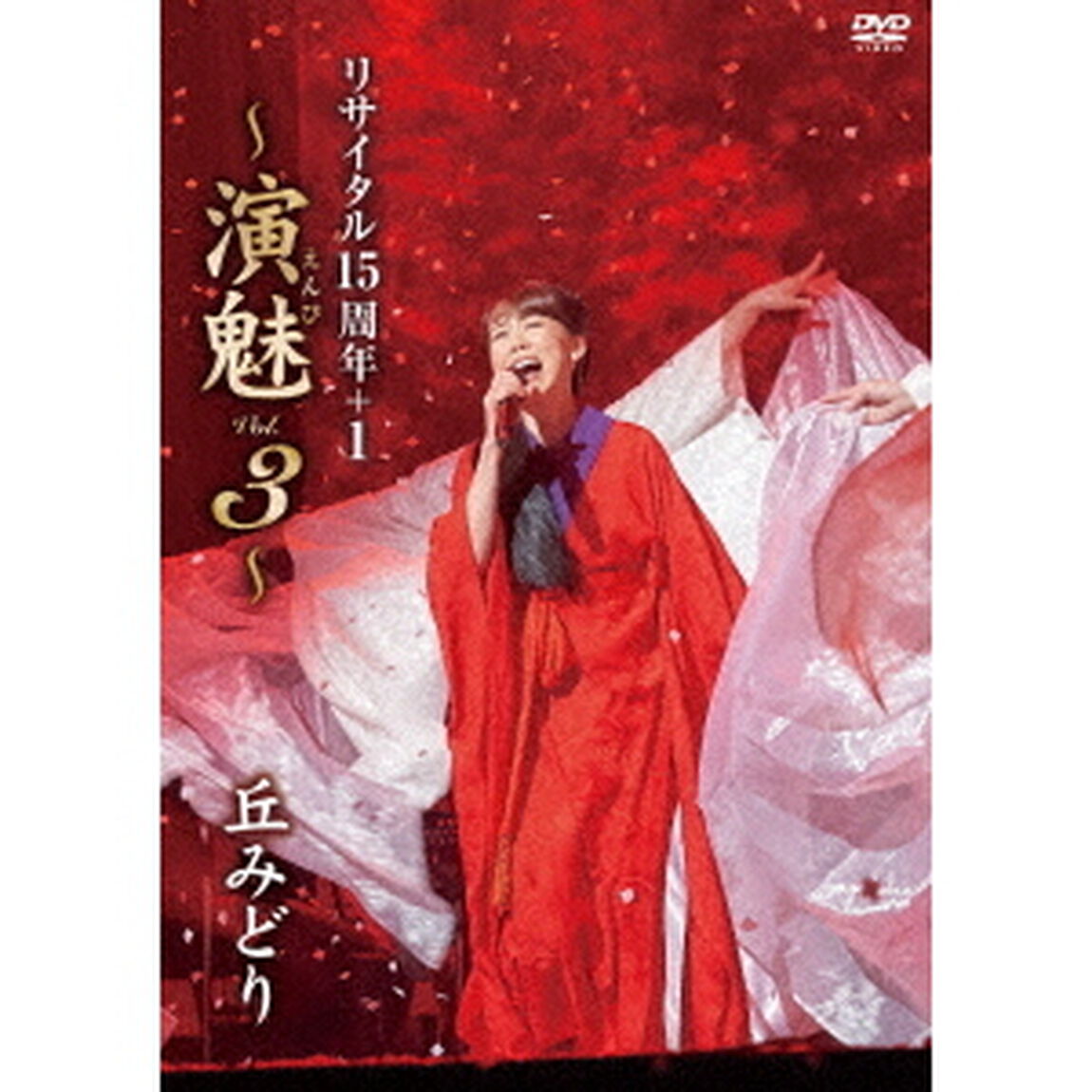 丘みどり　リサイタル15周年＋1　〜演魅　Vol．3〜（ＤＶＤ）