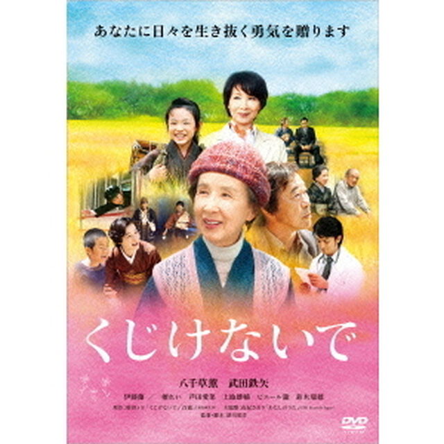 くじけないで（ＤＶＤ）