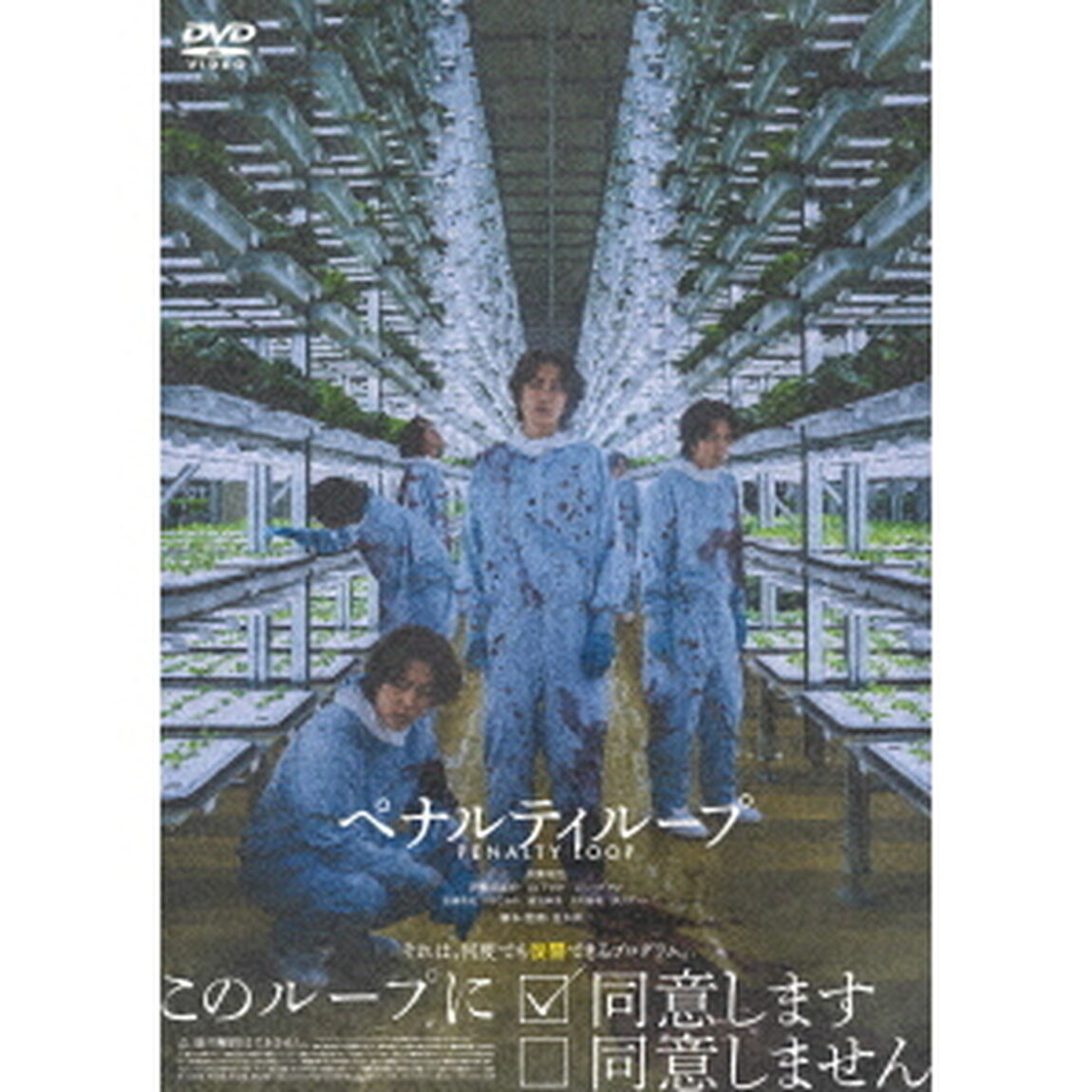 ペナルティループ（ＤＶＤ）