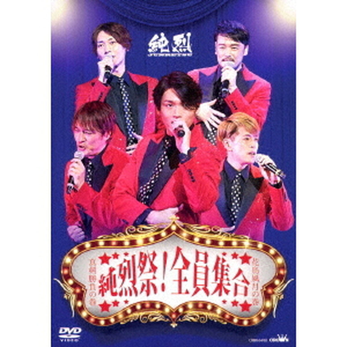 純烈祭！全員集合　真剣勝負の巻　花鳥風月の巻（ＤＶＤ）