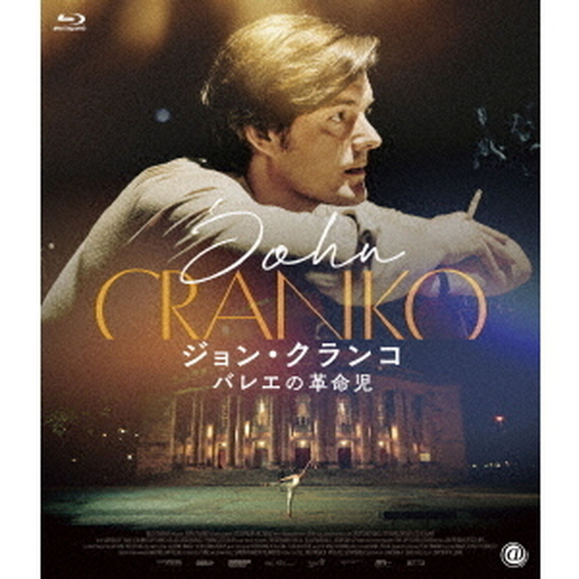 ジョン・クランコ　バレエの革命児（Ｂｌｕ－ｒａｙ　Ｄｉｓｃ）