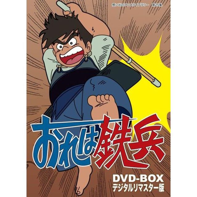 おれは鉄兵　DVD－BOX　デジタルリマスター版（ＤＶＤ）