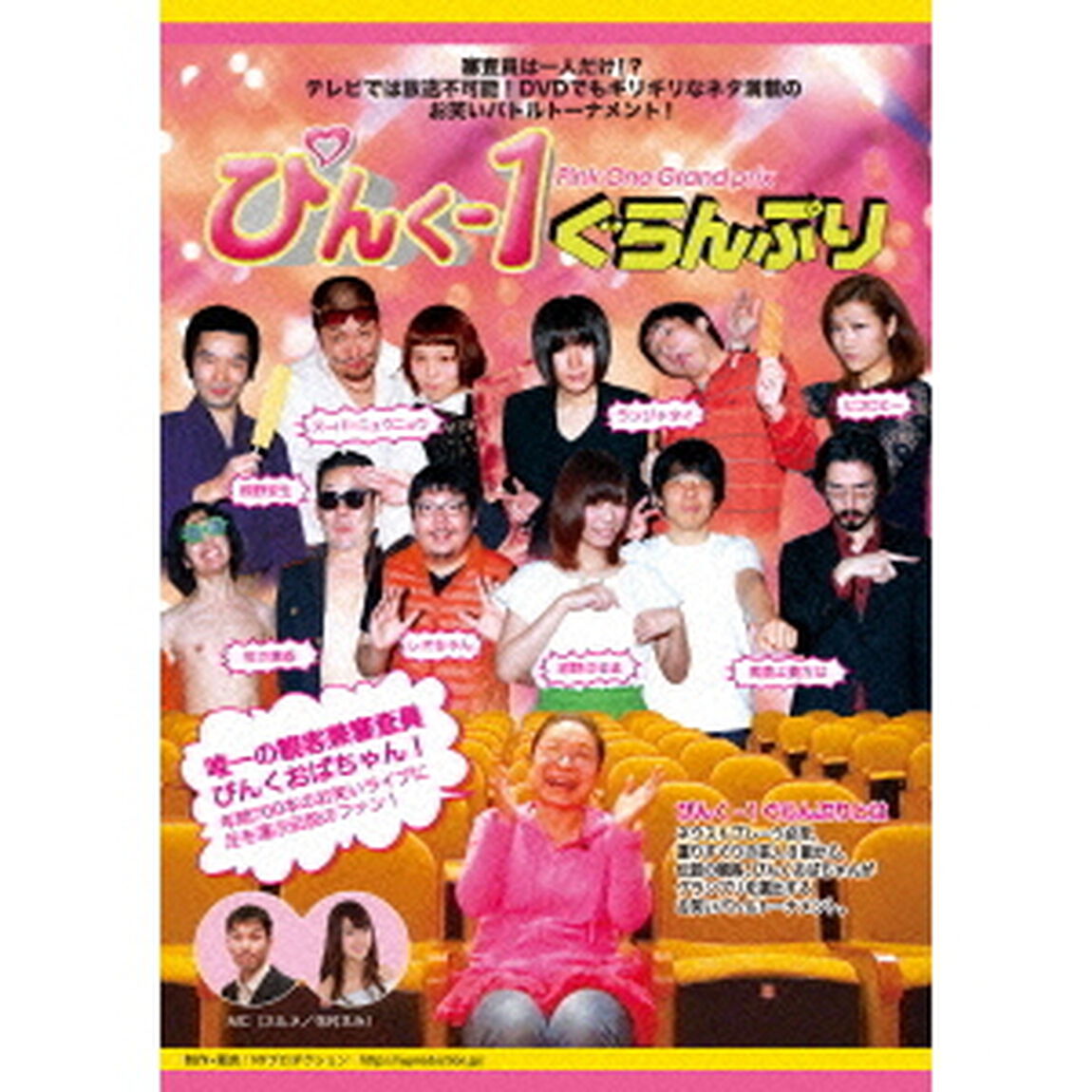 ぴんく－1ぐらんぷり（ＤＶＤ）